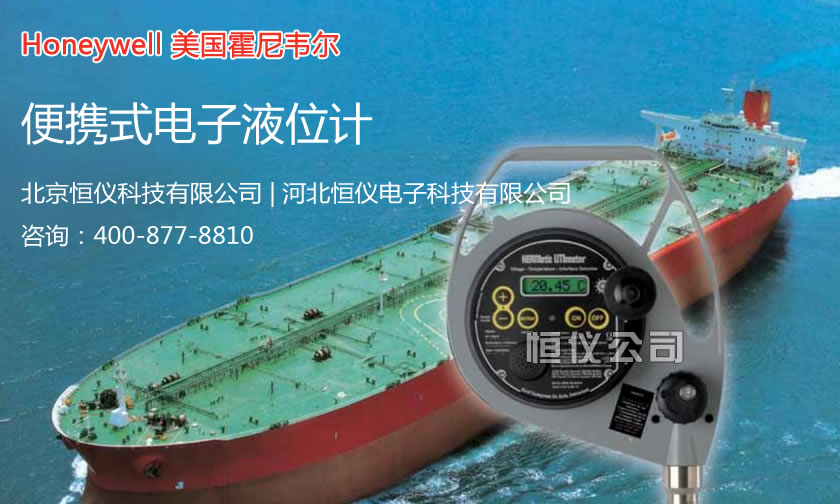 便携式电子液位计-油水界面仪（美国Honeywell）