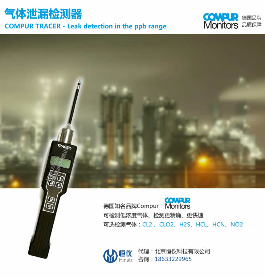 气体泄露检测仪-德国Compur Tracer 5910100泄露气体探测器