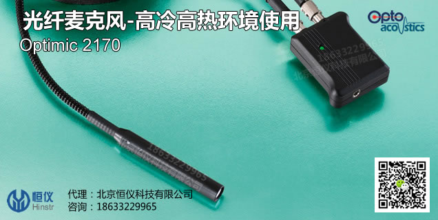 Optimic2170光纤麦克风-高温低温环境使用（以色列Optoacoustics）