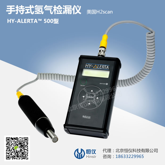 HY-ALERTA 500型手持式氢气泄露探测器（美国h2scan）